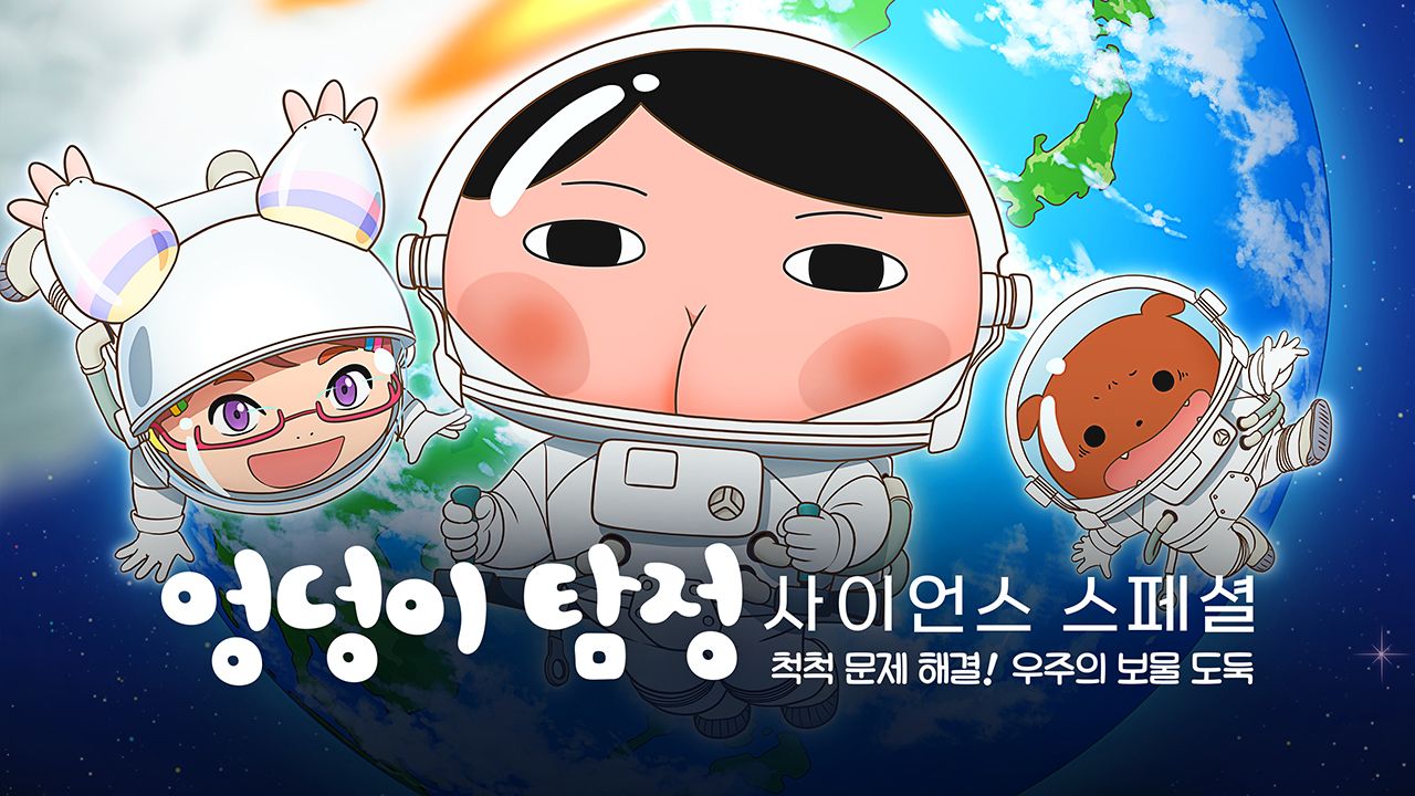 엉덩이 탐정 사이언스 스페셜 : 척척 문제 해결! 우주의 보물 도둑