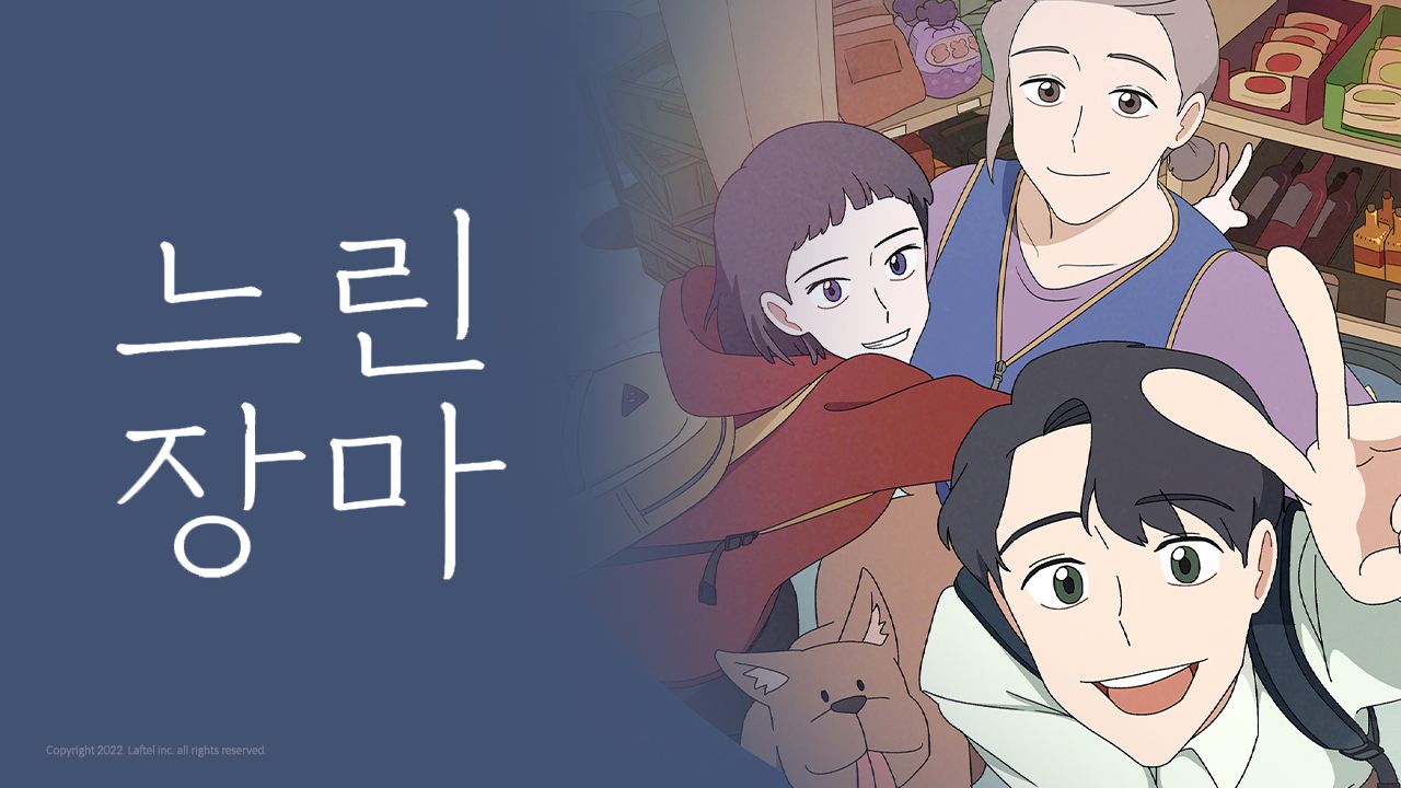 느린 장마