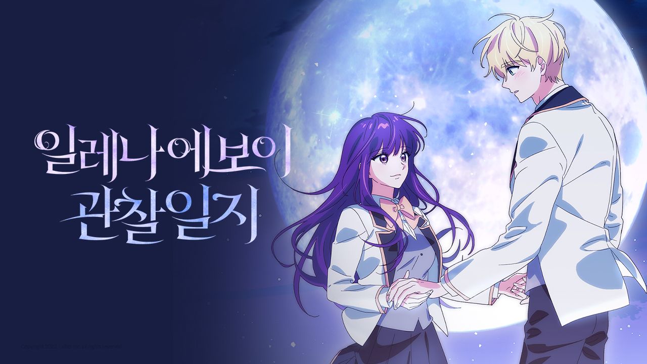 일레나 에보이 관찰일지