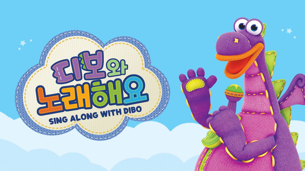 디보와 노래해요