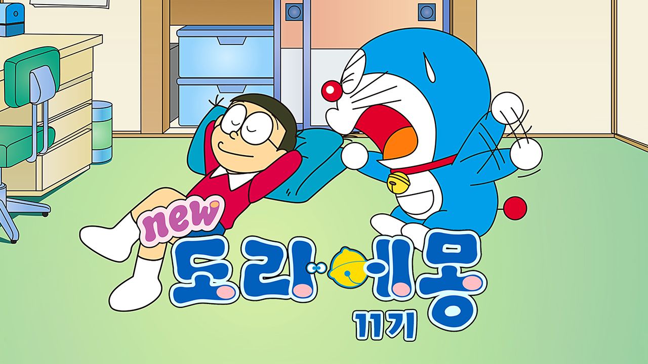 신 도라에몽 11기