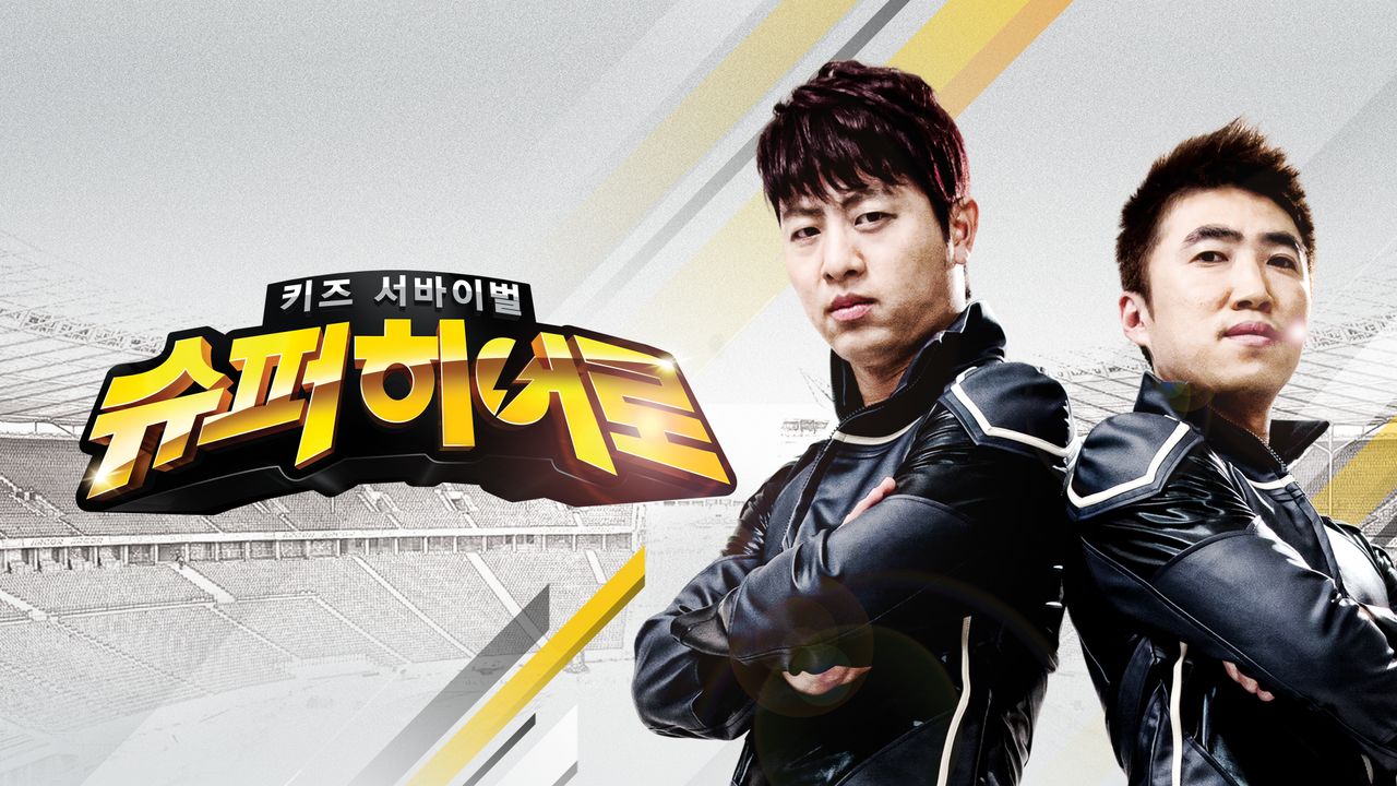 키즈서바이벌 슈퍼히어로