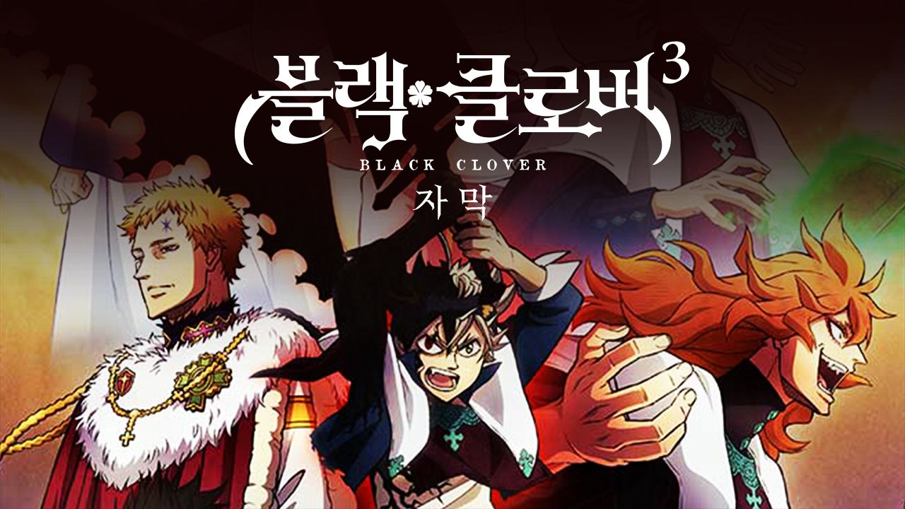 블랙클로버 3기(자막)