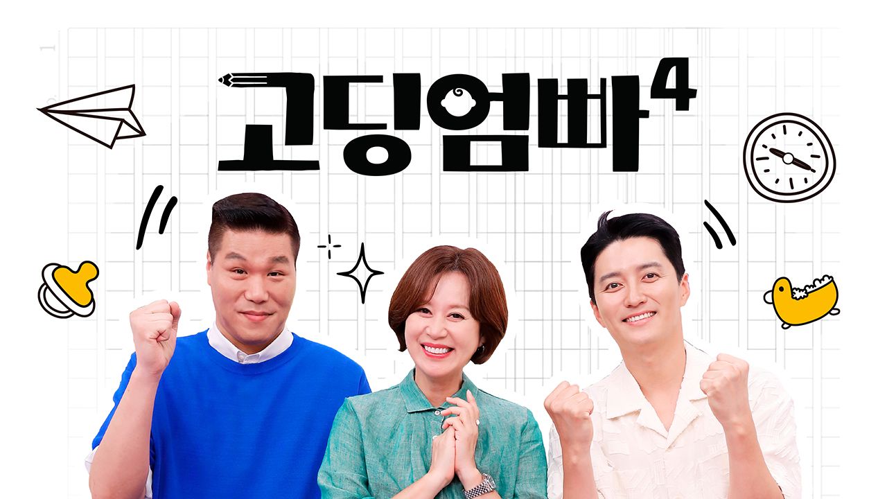 고딩엄빠 4