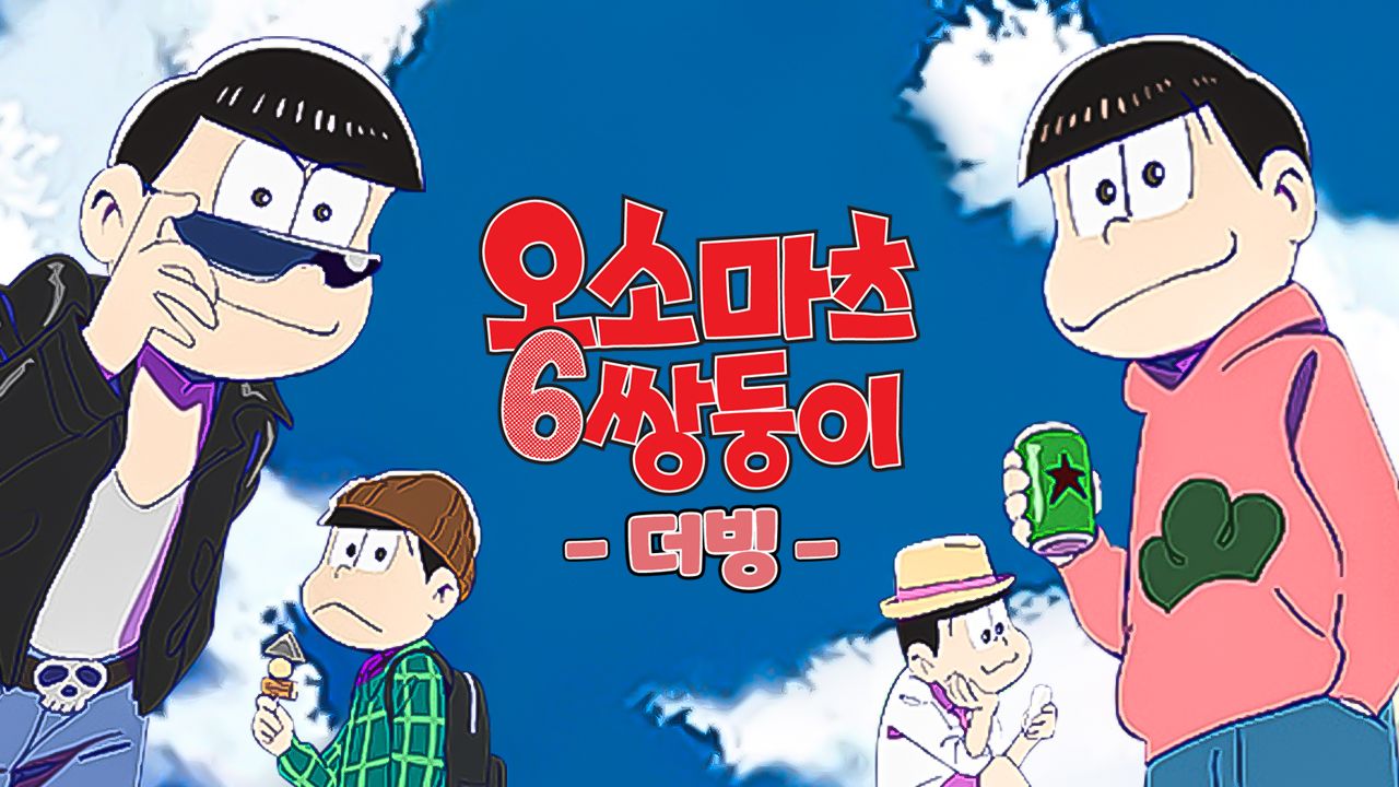 오소마츠 6쌍둥이 (더빙)
