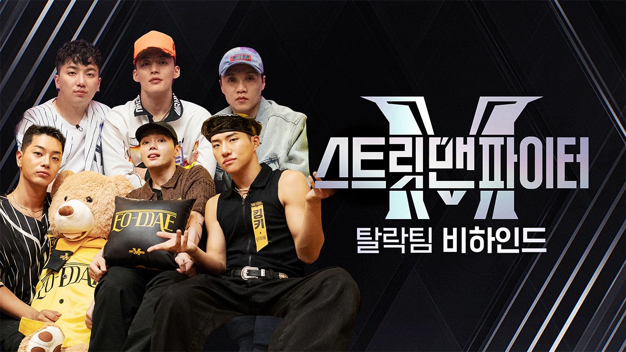 스트릿 맨 파이터 탈락팀 비하인드