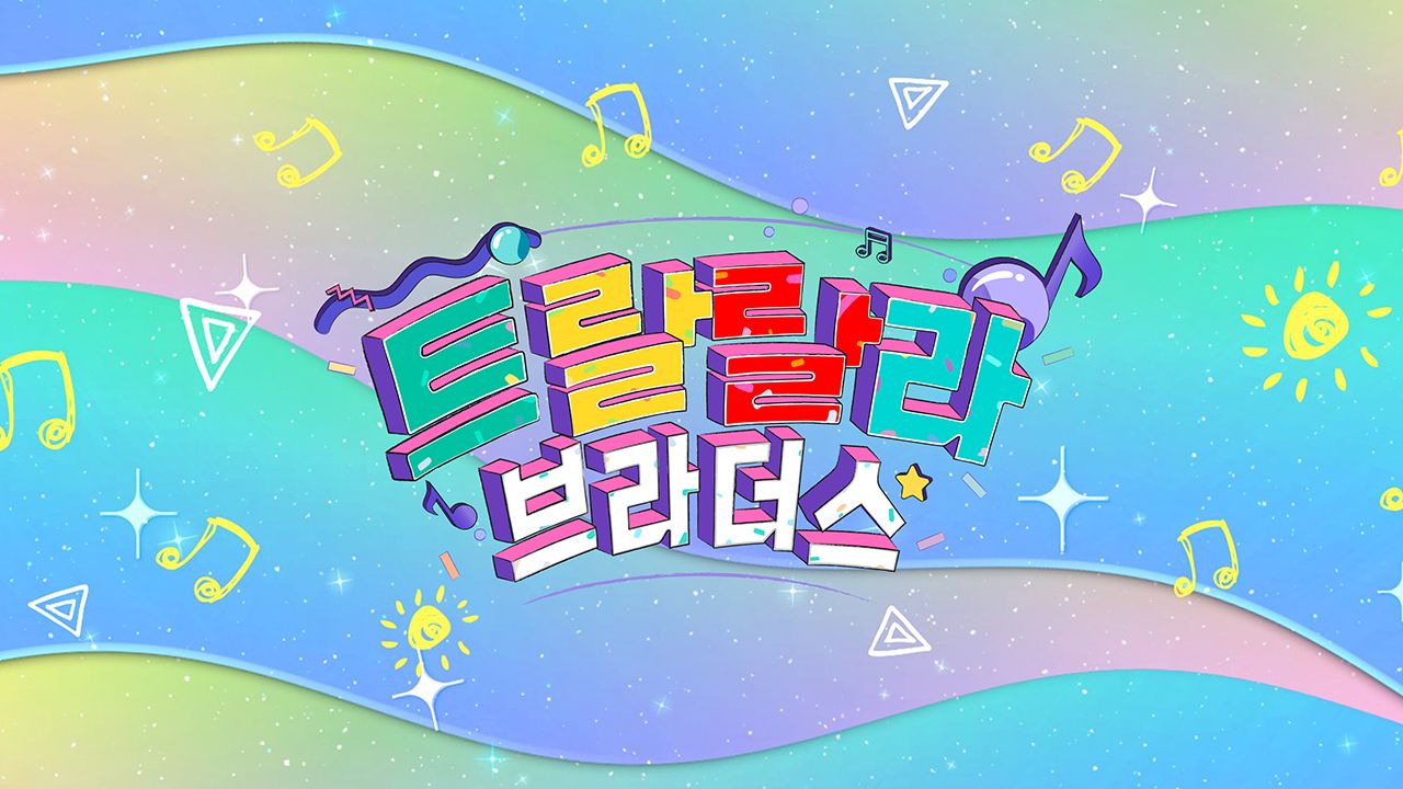 트랄랄라 브라더스