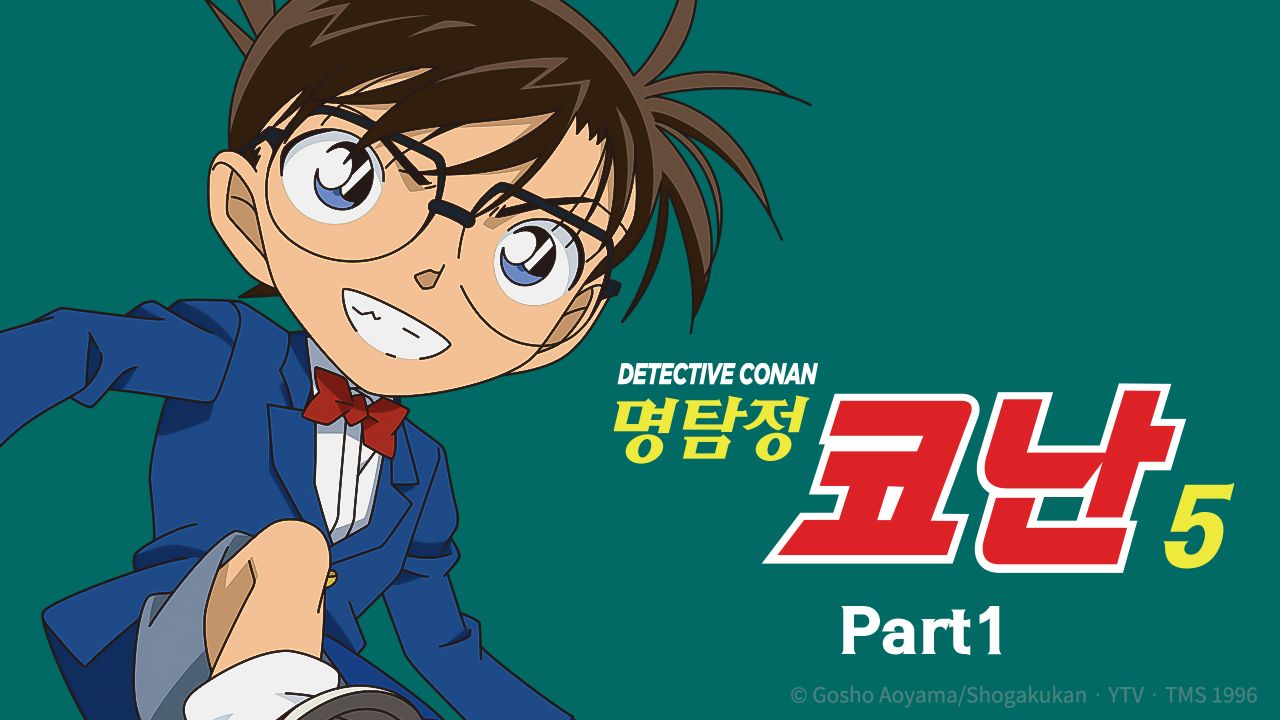 명탐정 코난 5기 Part1 (더빙)