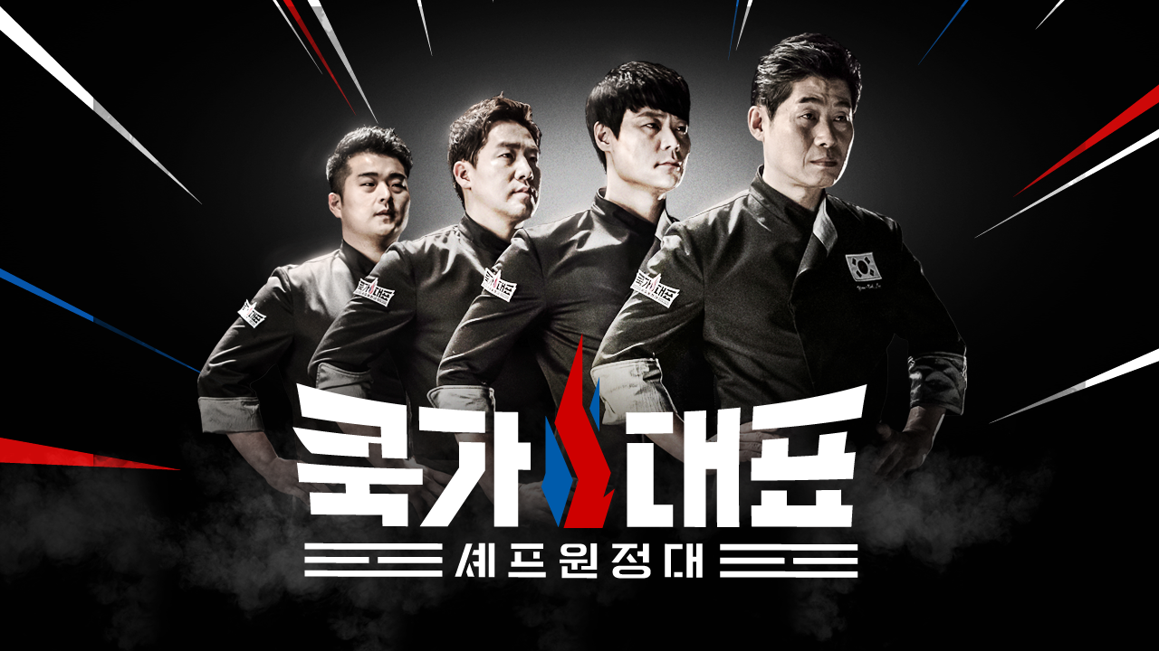 쿡가대표