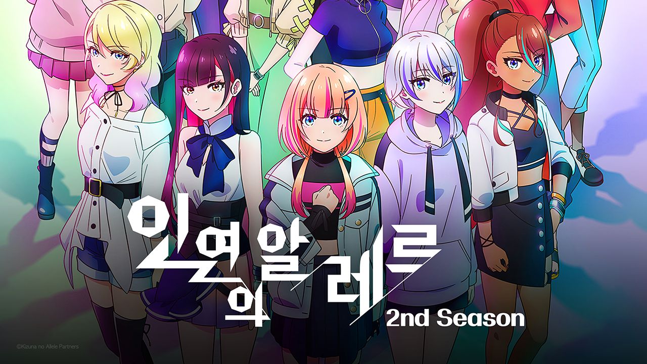 인연의 알레르 2nd Season