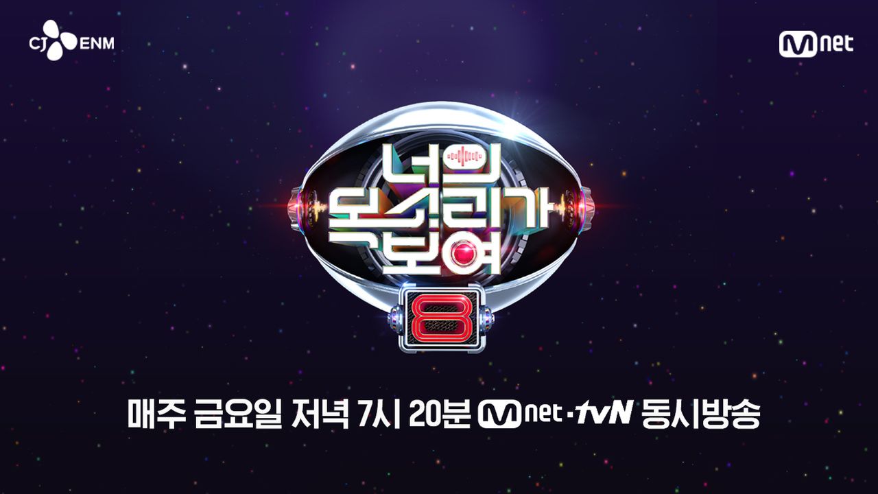 너의 목소리가 보여 8