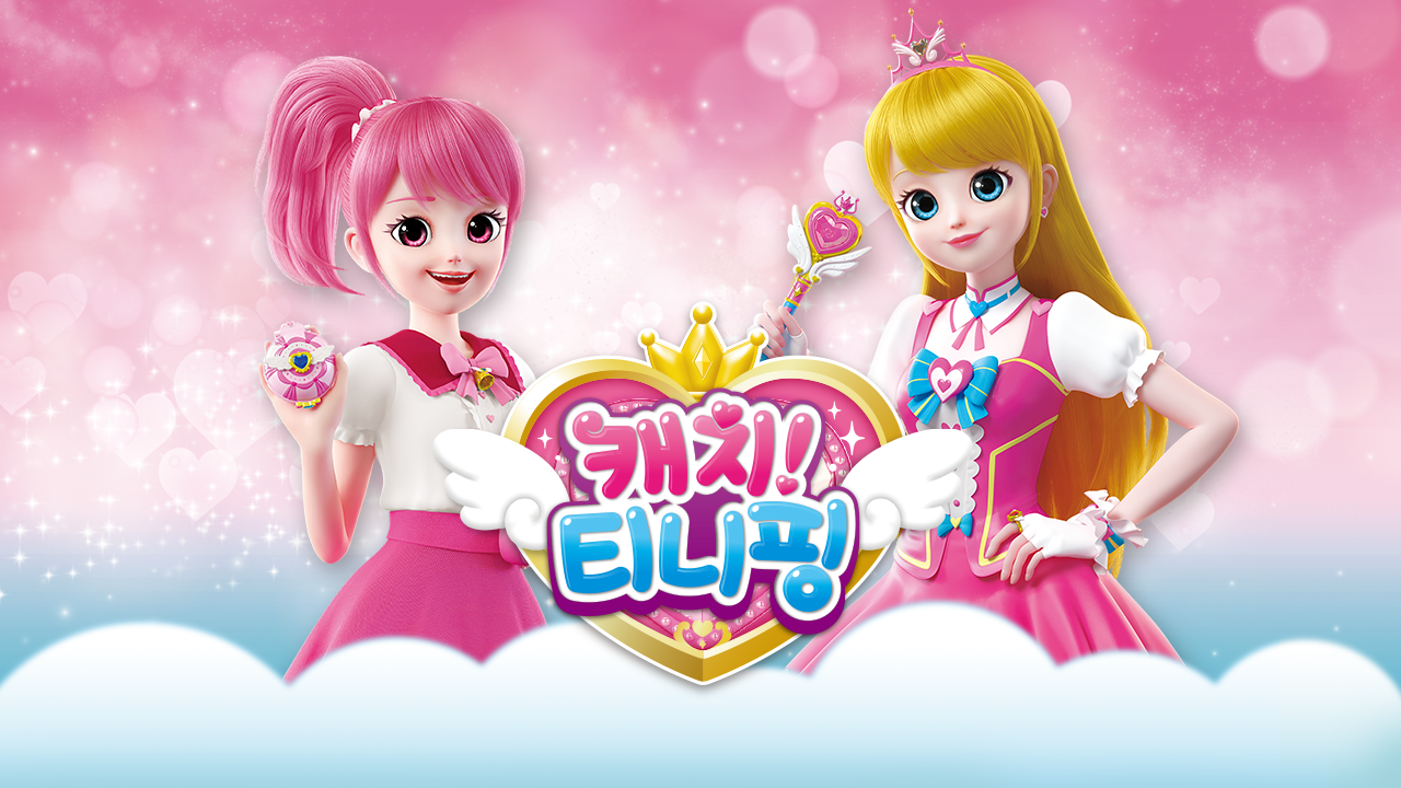 캐치! 티니핑