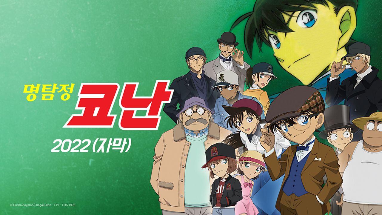 명탐정 코난 2022 (자막)