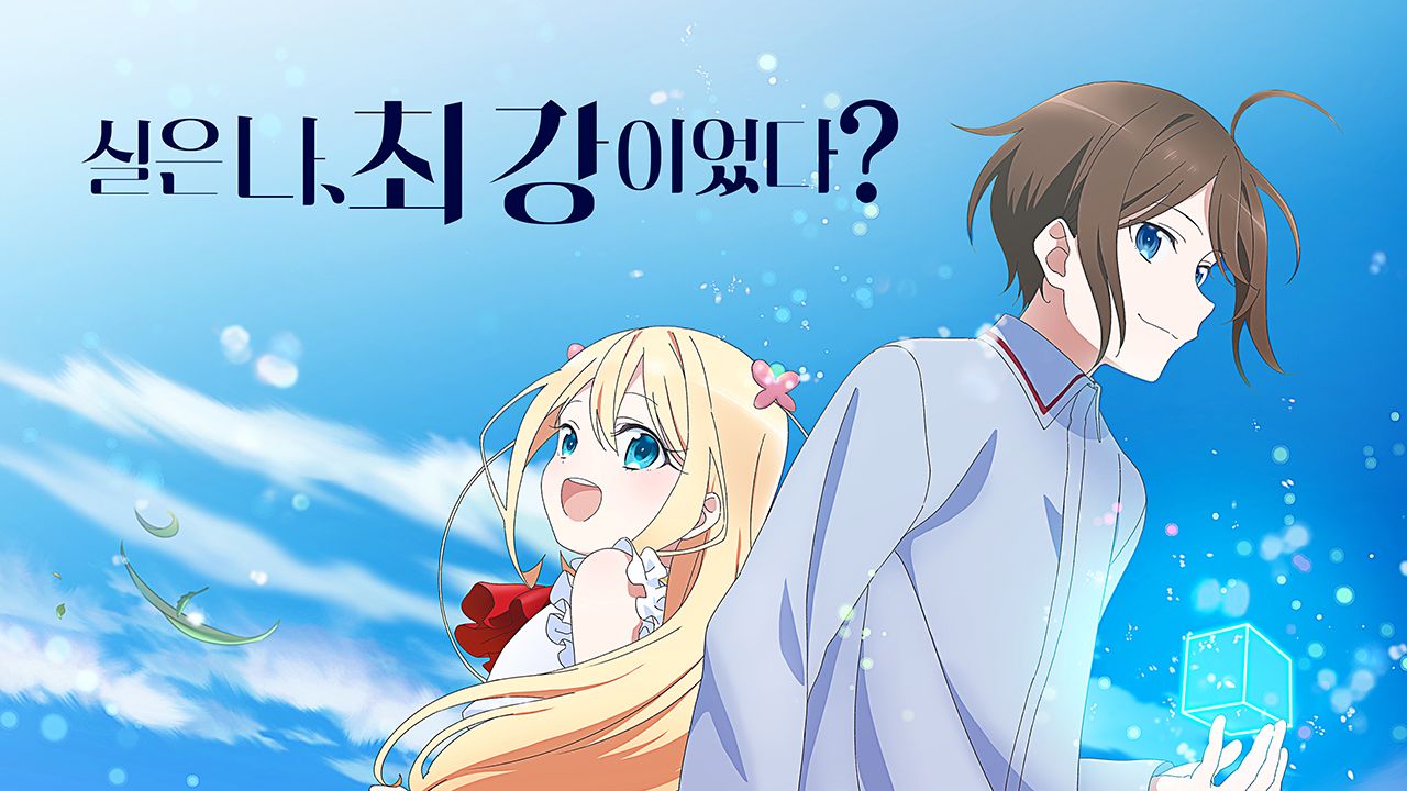 실은 나, 최강이었다?