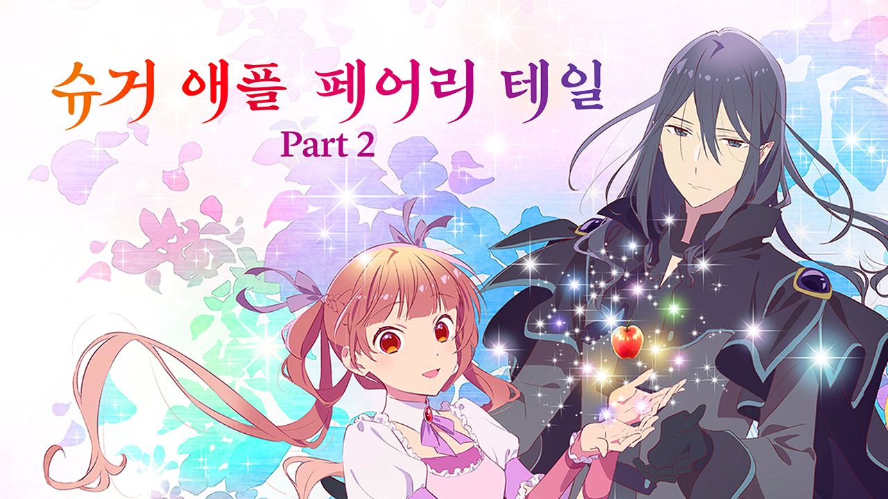 슈거 애플 페어리 테일 Part2