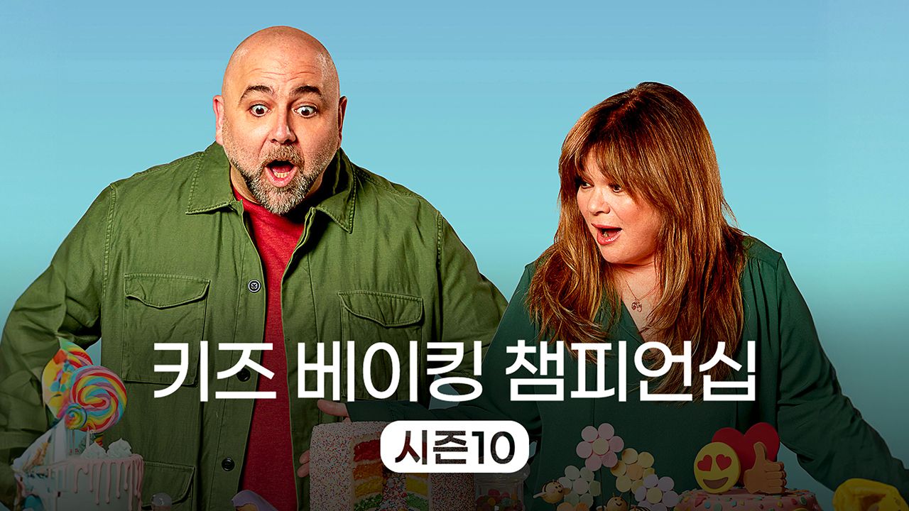 키즈 베이킹 챔피언십 시즌10