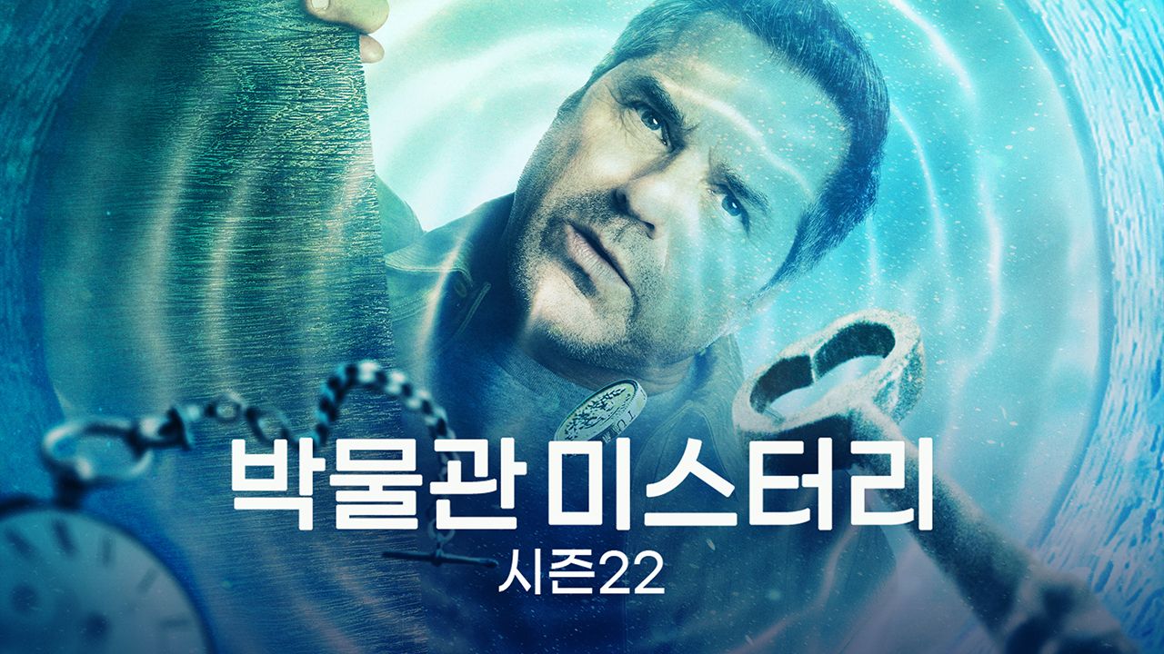 박물관 미스터리 시즌22