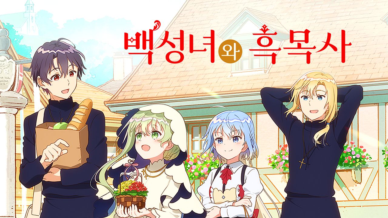 백성녀와 흑목사