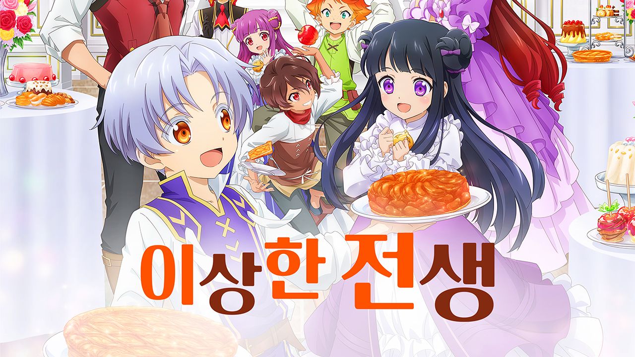 이상한 전생