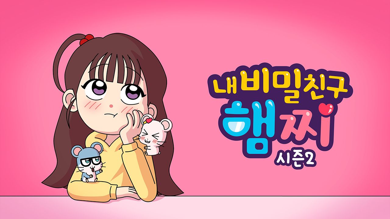 내 비밀친구 햄찌 2