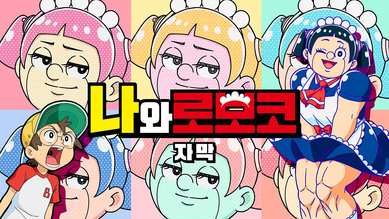 나와 로보코(자막)