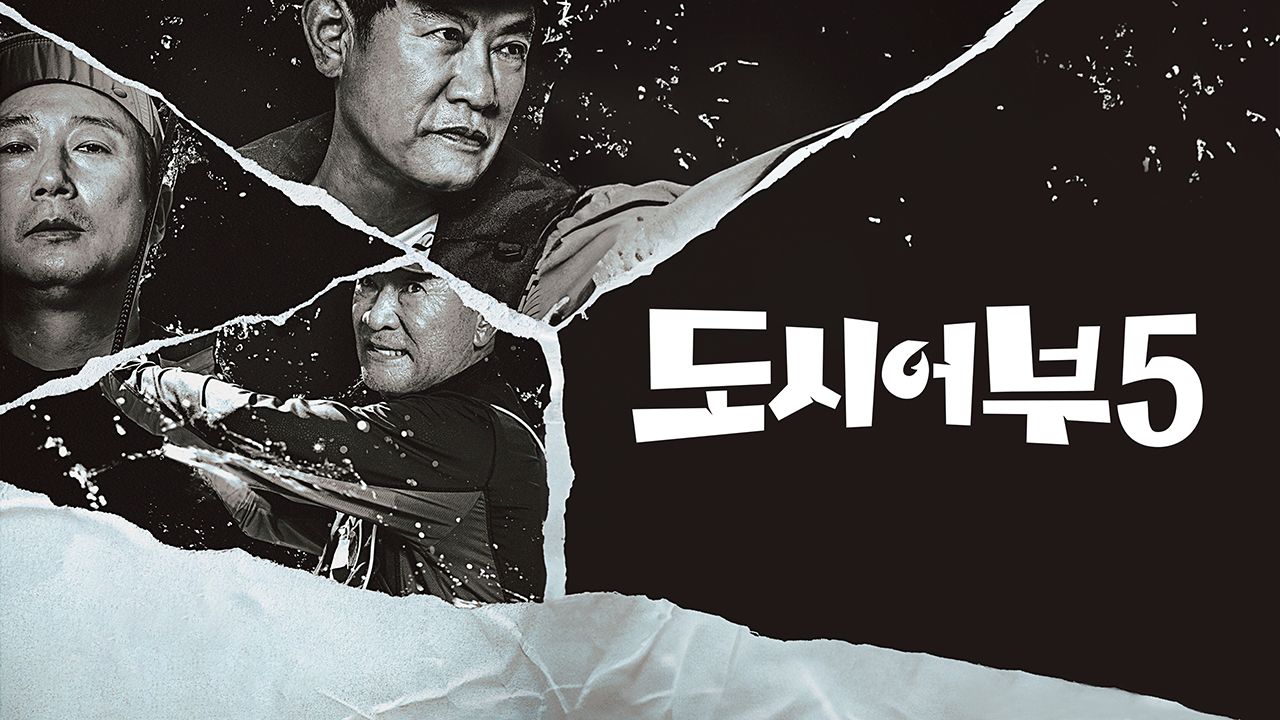 도시어부 5