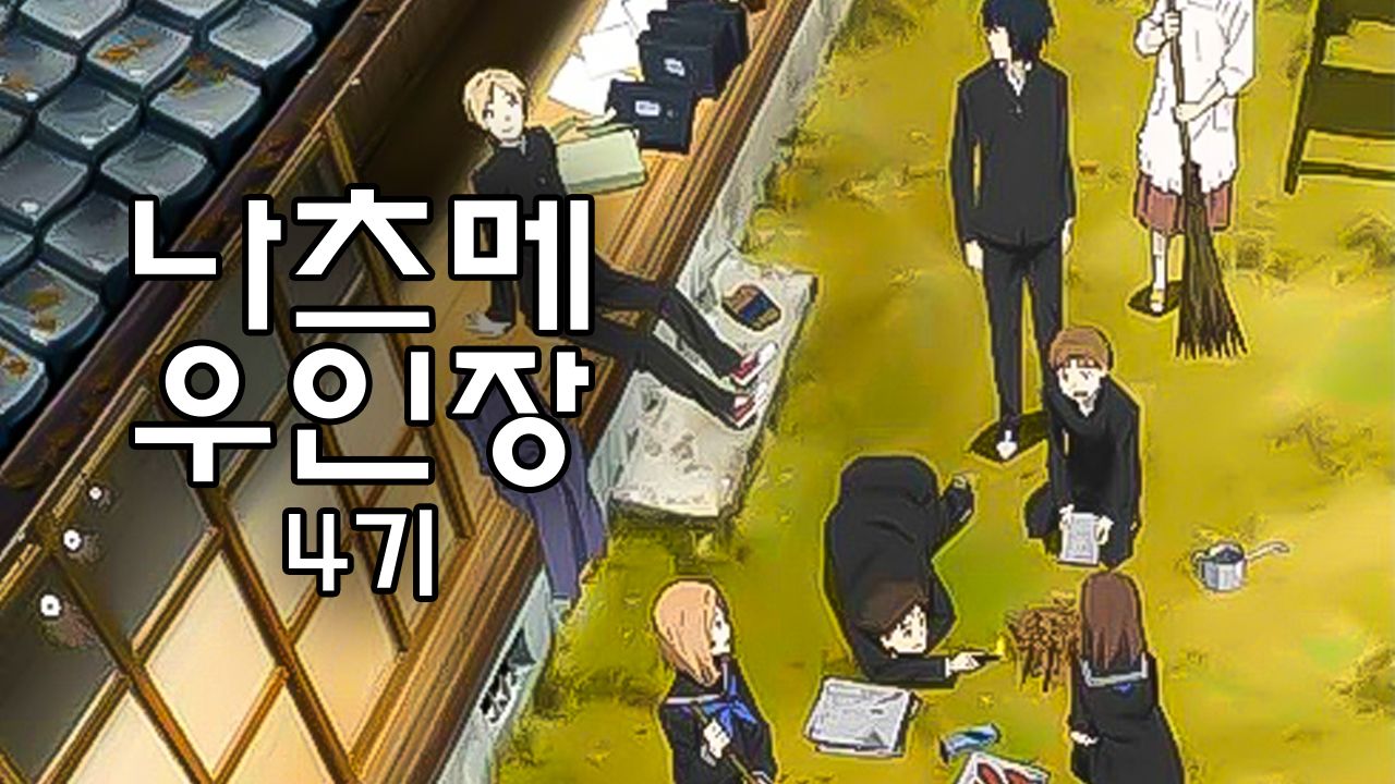나츠메 우인장 4기