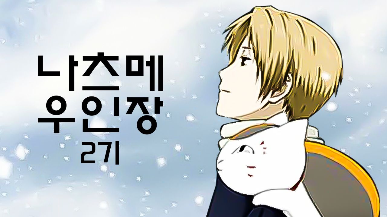 나츠메 우인장 2기