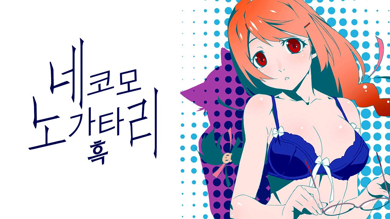 네코모노가타리 (흑)