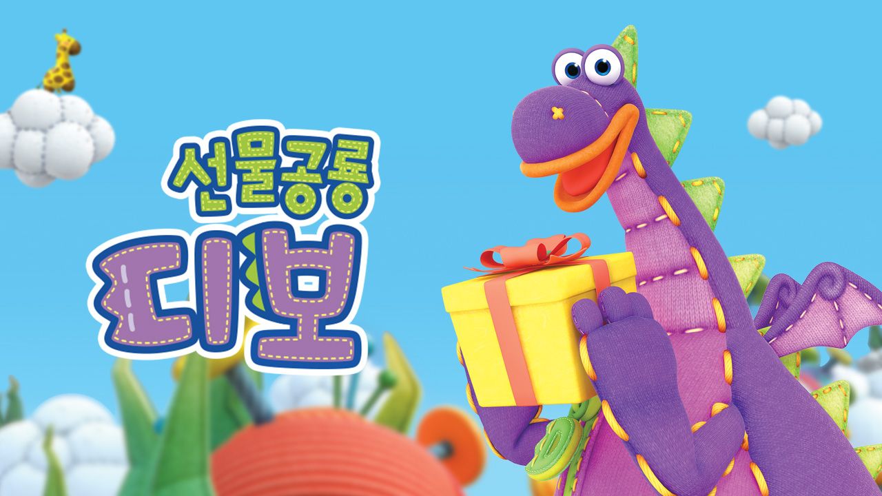 선물공룡 디보