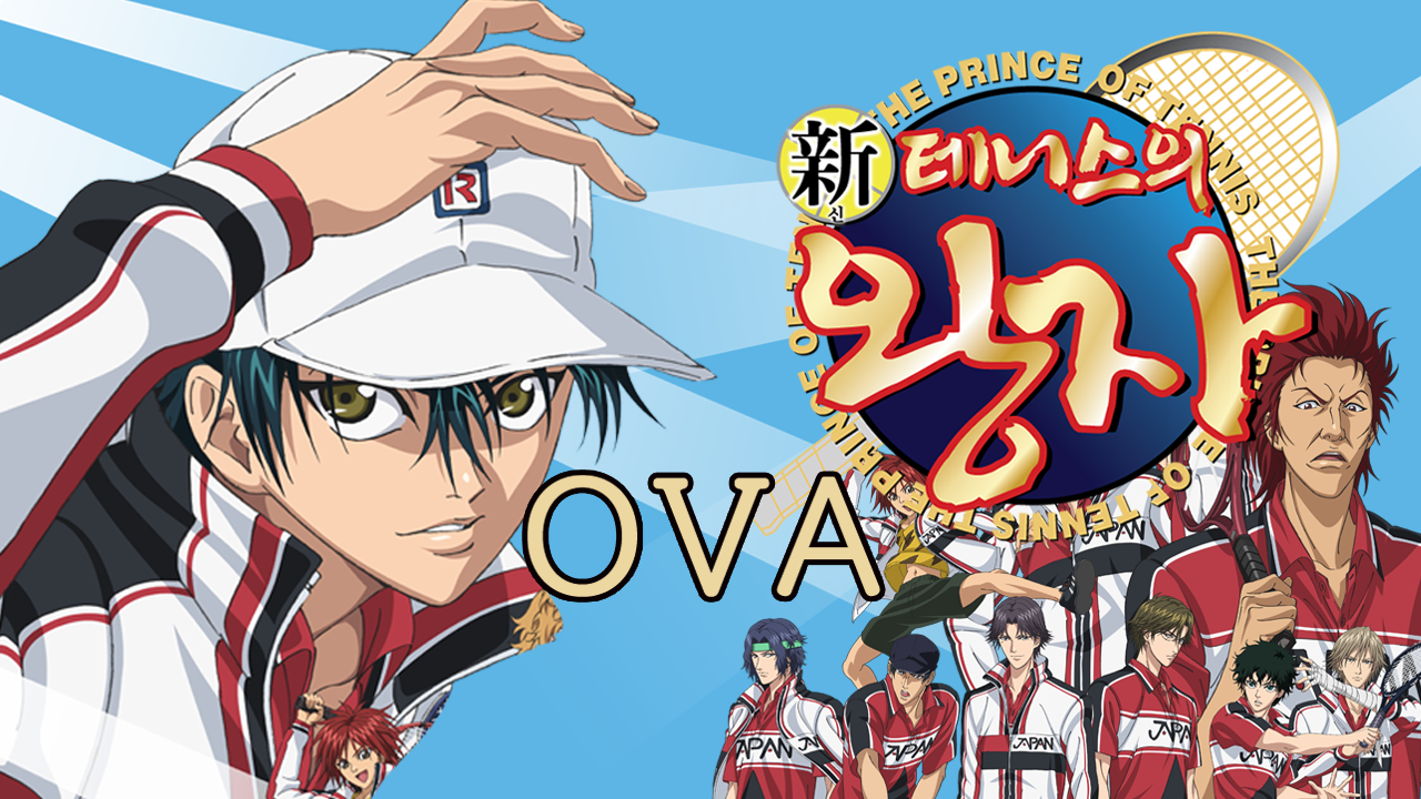신 테니스의 왕자 OVA