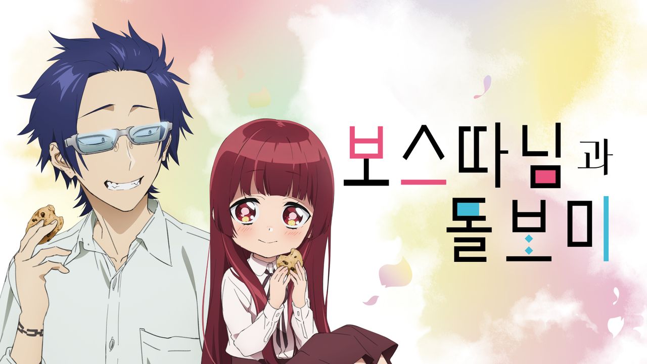 보스 따님과 돌보미