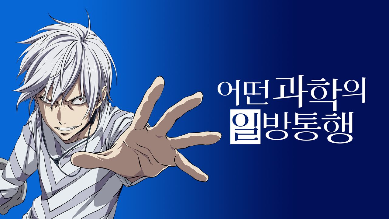 어떤 과학의 일방통행