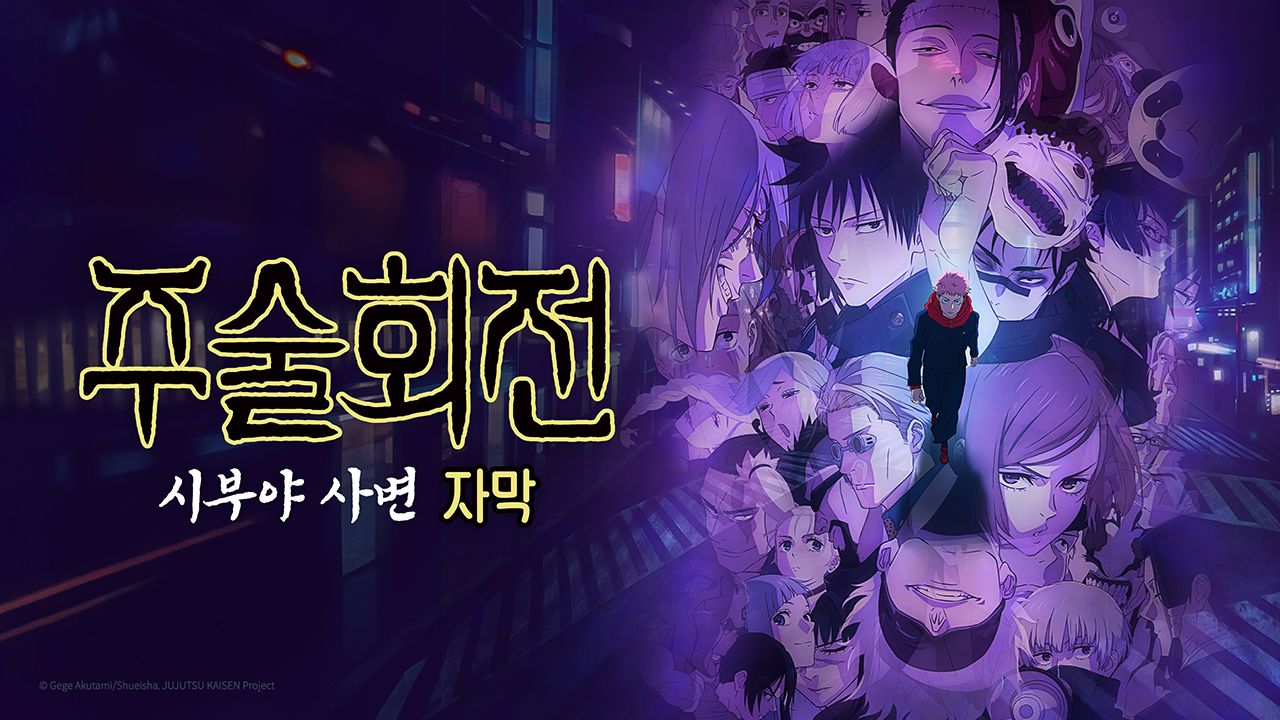 주술회전 2기 : 시부야 사변