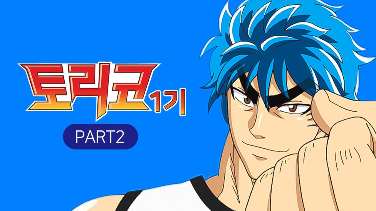 토리코 시즌1 PART2