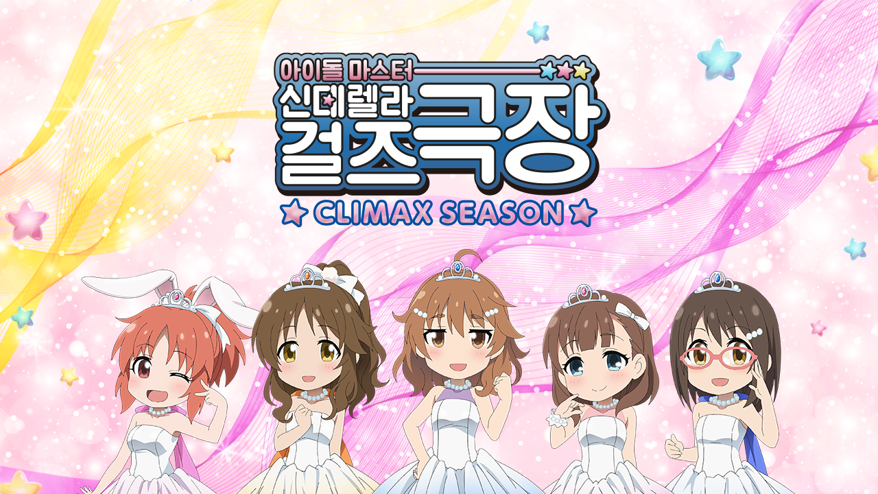 아이돌 마스터 신데렐라 걸즈 극장 클라이막스 시즌 (WEB)