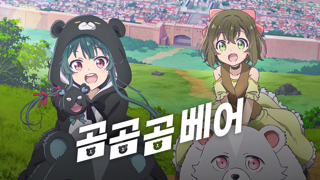 곰 곰 곰 베어