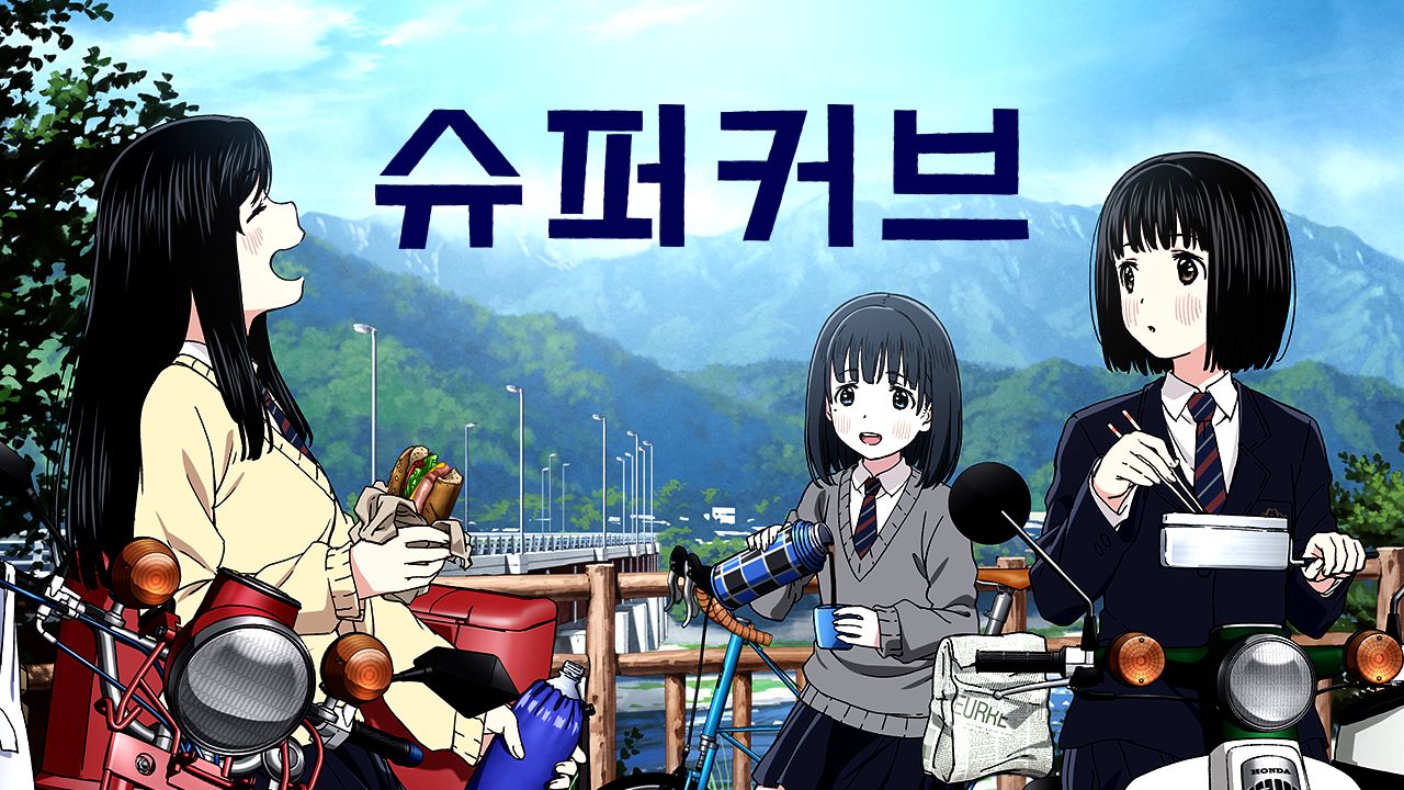 슈퍼커브