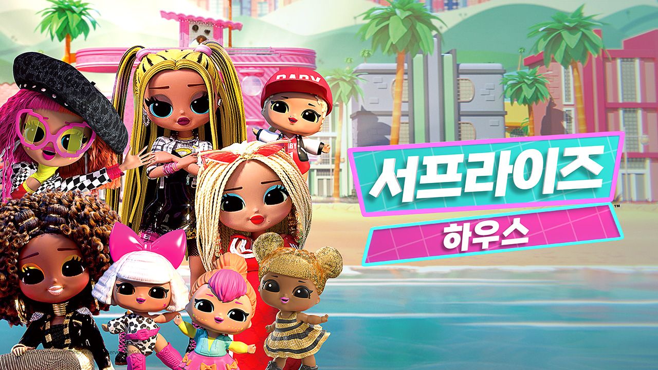 서프라이즈 하우스