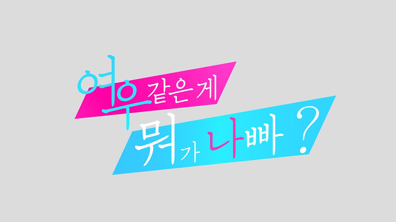 여우 같은 게 뭐가 나빠? (파일럿)