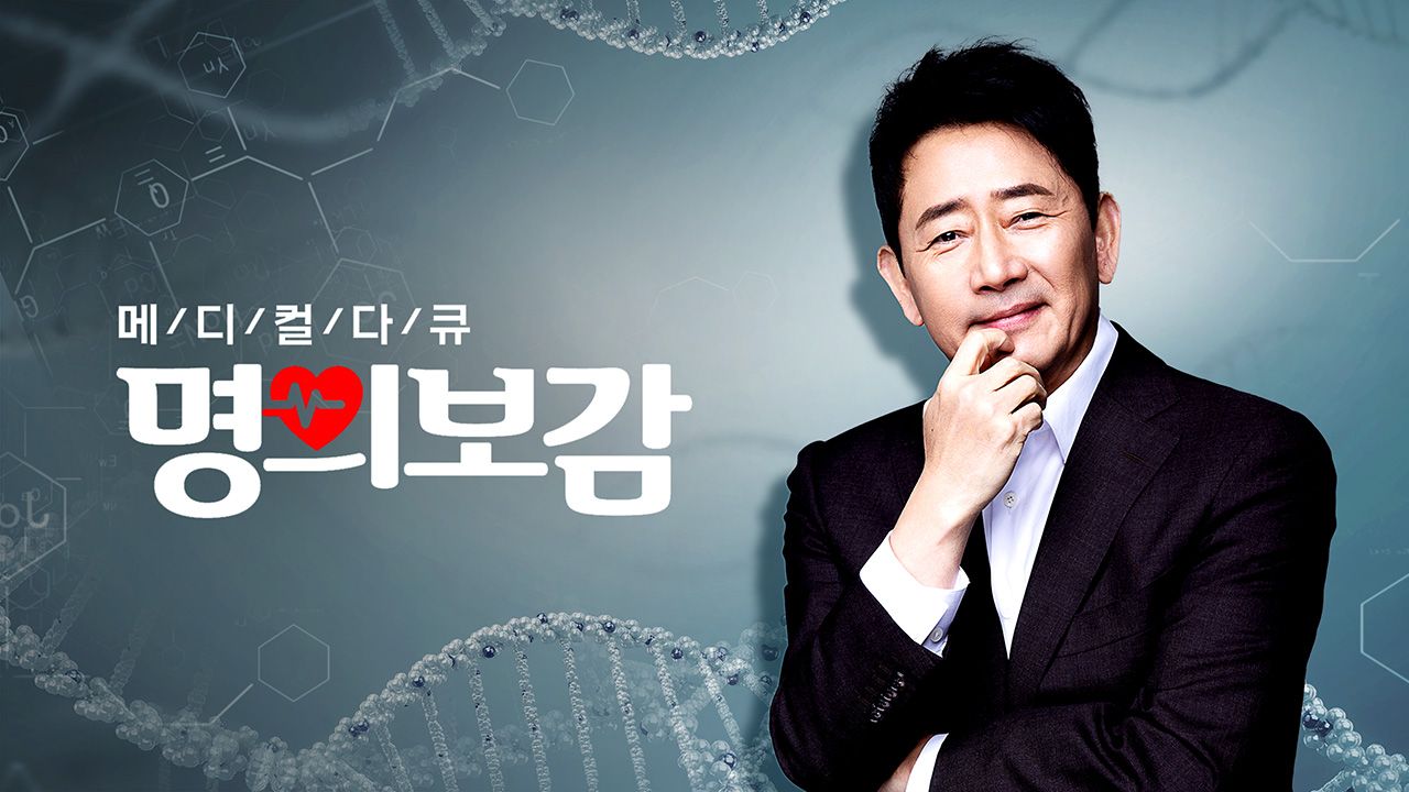 메디컬다큐 명의보감