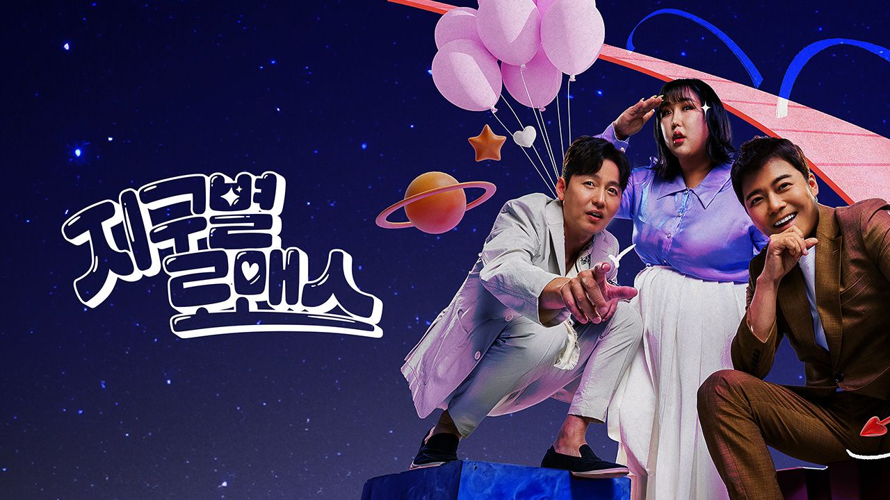 지구별 로맨스