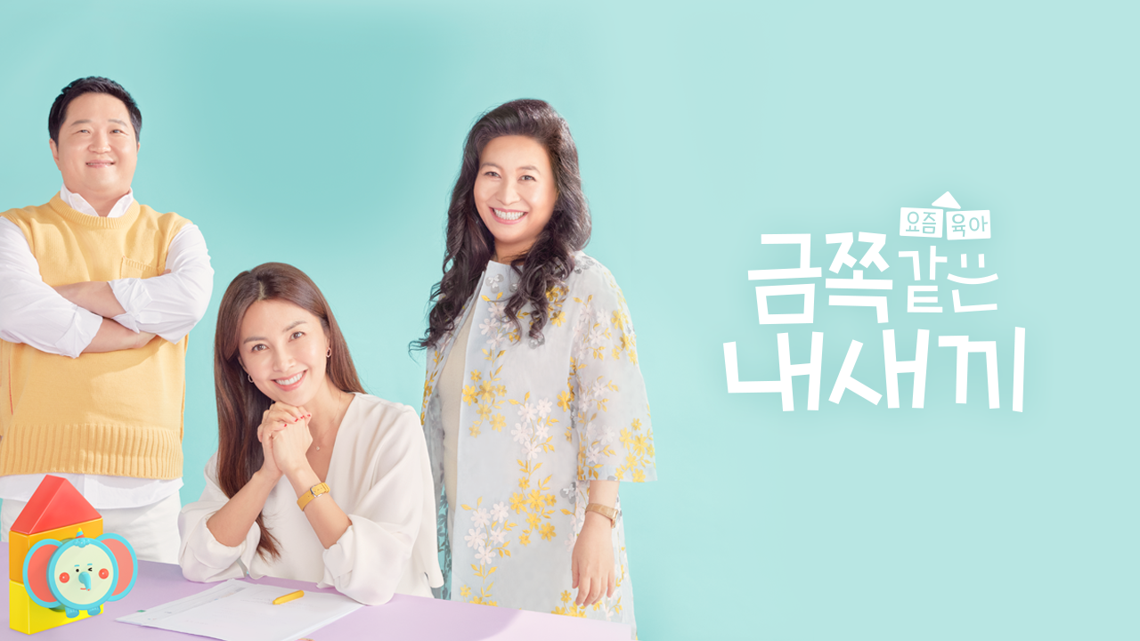 금쪽같은 내새끼