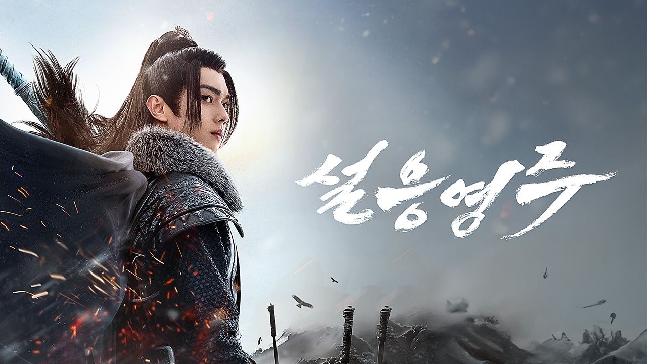 설응영주