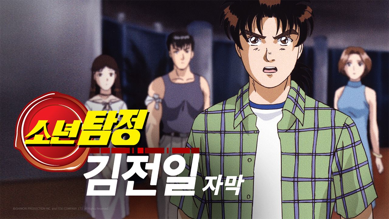 소년탐정 김전일 Original 1기