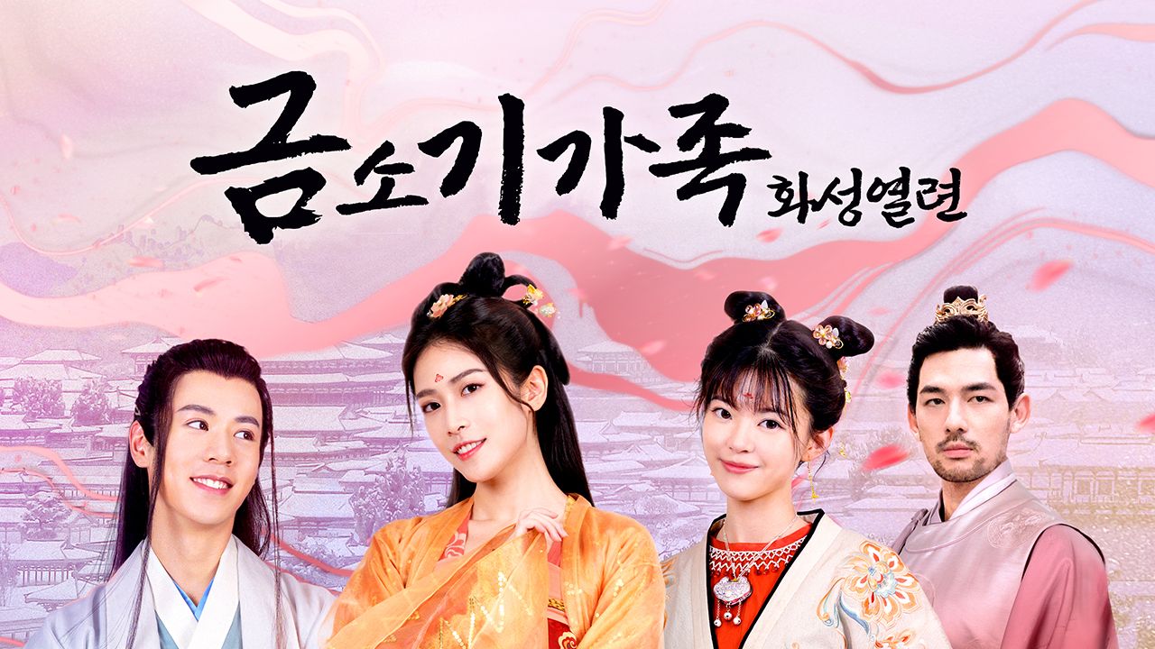 금소기가족 : 화성열련