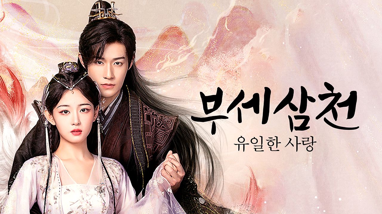 부세삼천 : 유일한 사랑