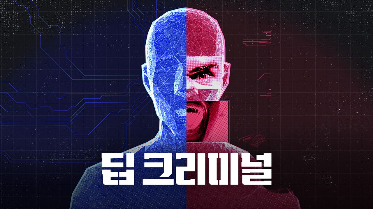 딥 크리미널