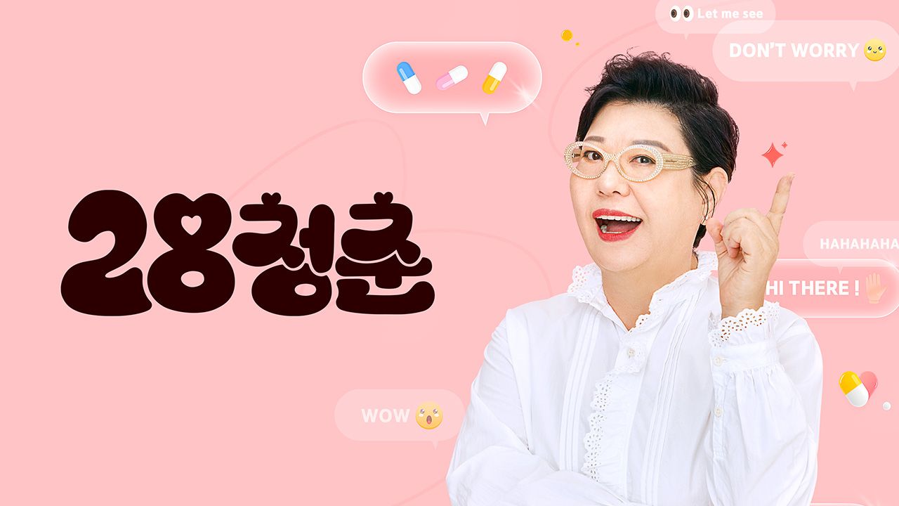 28청춘