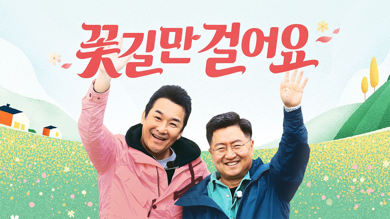 꽃길만 걸어요